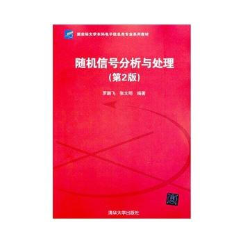 随机信号分析与处理(第2版)(新坐标大学本科电子信息类专业系列教材) pdf epub mobi 下载