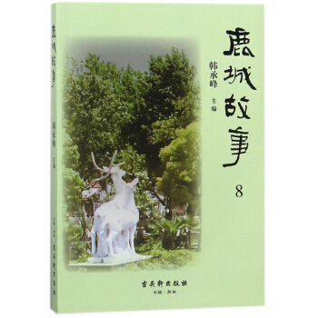鹿城故事(8) pdf epub mobi 電子書 下載