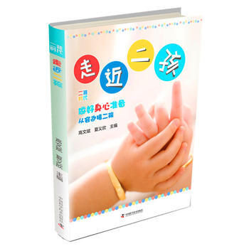 二孩时代--走近二孩 中国科学技术出版社 pdf epub mobi 电子书 下载