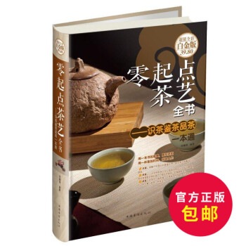 正版 零起点茶艺全书:识茶 鉴茶 品茶一通 茶道入门 茶文化 初识茶叶真相 初学茶具搭配 初品茶汤真