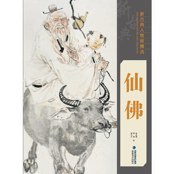 新古典人物画精选——仙佛 9787539334486 pdf epub mobi 电子书 下载