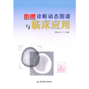 影像诊断动态图谱与临床应用 pdf epub mobi 下载