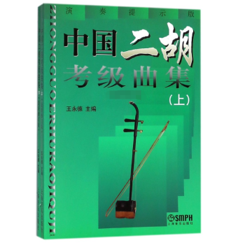 中國二鬍考級麯集(上下演奏提示版最新修訂版)