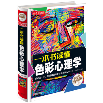 J现货正版 一本书读懂色彩心理学 时代华语 pdf epub mobi 电子书 下载