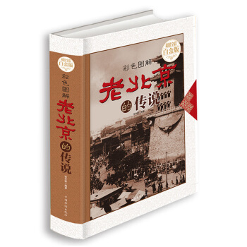 彩色圖解 老北京的傳說 全彩白金版有趣的北京逸事老北京鬍同裏的趣聞傳說生活記憶風土人情地域文化 pdf epub mobi 電子書 下載