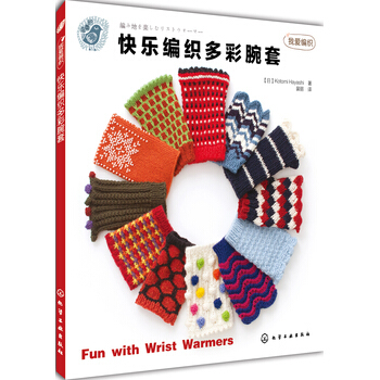 我爱编织--快乐编织多彩腕套 pdf epub mobi 电子书 下载