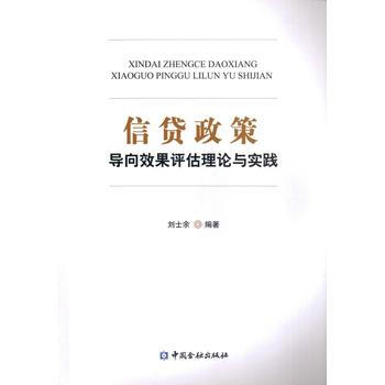 信貸政策導嚮效果評估的理論與實踐 pdf epub mobi 下载