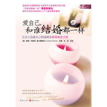 爱自己，和谁结婚都一样 pdf epub mobi 下载