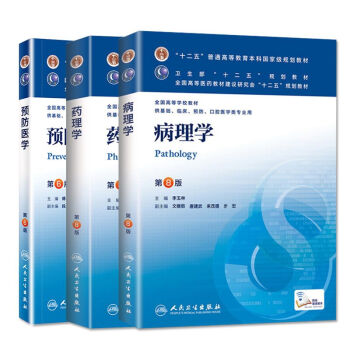 病理学第8版平装+药理学(第8版)本科临床+预防医学(第8版)本科临床(共3本)十二五普