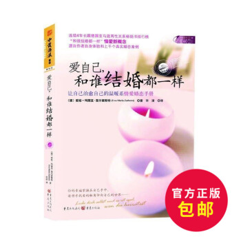 正版 愛自己和誰結婚都一樣 楚爾霍斯特著 許潔譯 讓自己治愈自己的溫暖係情愛婚戀手冊 連續4年長踞德 pdf epub mobi 下载