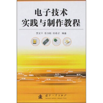 电子技术实践与制作教程