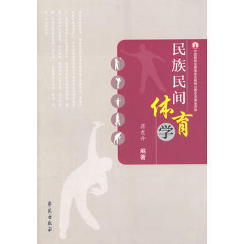 民族民间体育学 pdf epub mobi 电子书 下载