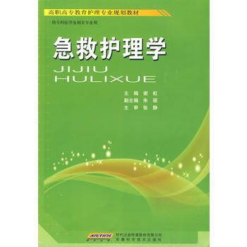 急救护理学 pdf epub mobi 下载
