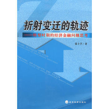 折射变迁的轨迹——转型时期的经济金融问题思考 pdf epub mobi 下载