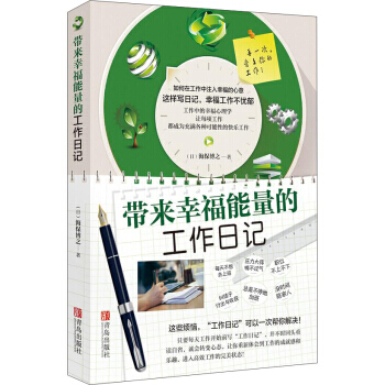 带来幸福能量的工作日记 pdf epub mobi 下载