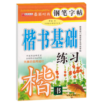 时尚钢笔字帖 楷书基础练习 楷书钢笔字帖 先摹后临再描红 中小学生钢笔硬笔书法训练附临摹纸 速成练字