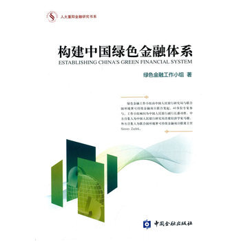 构建中国绿色金融体系
