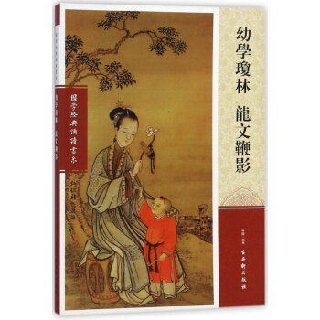 幼學瓊林龍文鞭影/國學經典誦讀書係 pdf epub mobi 下载