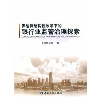 供给侧结构性改革下的银行业监管治理探索 pdf epub mobi 下载