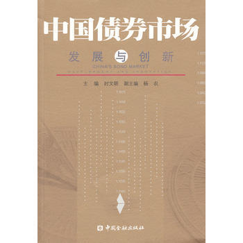 中国债券市场：发展与创新 pdf epub mobi 下载