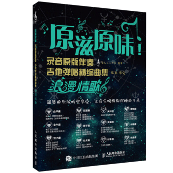 正版书籍 原滋原味录音原版伴奏吉他弹唱精编曲集 漫情歌 陈飞 美人鱼工作室 林俊杰 薛之谦 陈奕迅