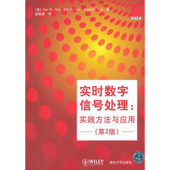 实时数字信号处理——实践方法与应用(第2版)(配光盘)