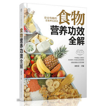 食物营养功效全解(汉竹)食物营养奥秘全解，“私人营养师”请回家。安全有趣的饮食养生妙法 pdf epub mobi 下载