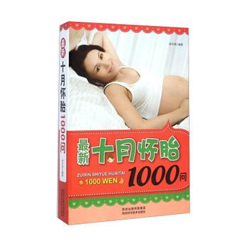 最新十月懷胎1000問