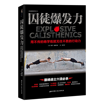 囚徒爆发力：用不传的绝学练就无往不胜的行动力 pdf epub mobi 下载