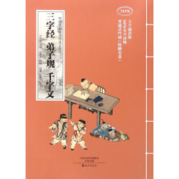 三字經弟子規韆字文(附光盤 大字誦讀版MPR) 9787535064110 pdf epub mobi 下载