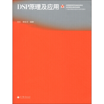 工程应用型自动化专业系列教材:DSP原理及应用