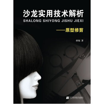 美发实用技术解析-原型修剪