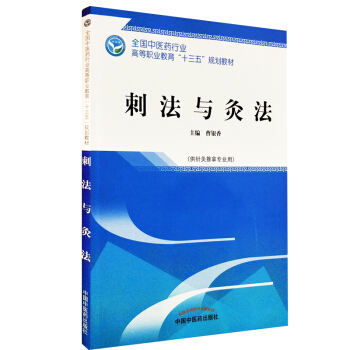 现货 刺法与灸法 高职 十三五教材 (针灸推拿专业用) 曹银香主编 中国中医药出版社