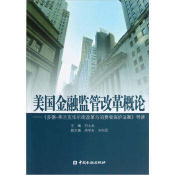 美国金融监管改革概论:《多德弗兰克华尔街改革与消费者保护法案》导读