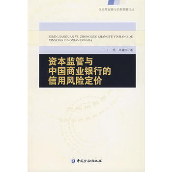 資本監管與中國商業銀行的信用風險定價 pdf epub mobi 下载