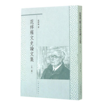 範祥雍文史論文集(外二種) pdf epub mobi 下载