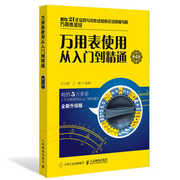 万用表使用从入门到精通-第4版