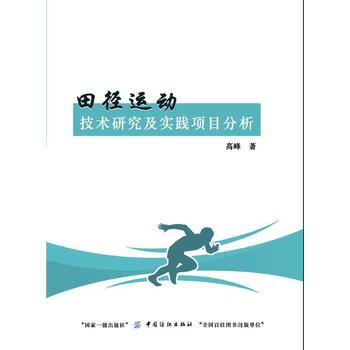 田径运动技术研究及实践项目分析 9787518027989 中国纺织出版社
