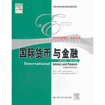 国际货币与金融(英文版 第八版)