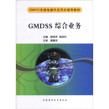 GMDSS综合业务/GMDSS无线电操作员同步辅导教材 pdf epub mobi 电子书 下载
