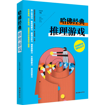 全脑思维训练丛书 哈佛经典推理游戏 pdf epub mobi 电子书 下载
