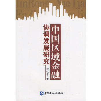 中国区域金融协调发展研究 pdf epub mobi 下载