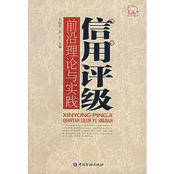 信用评级前沿理论与实践 pdf epub mobi 下载