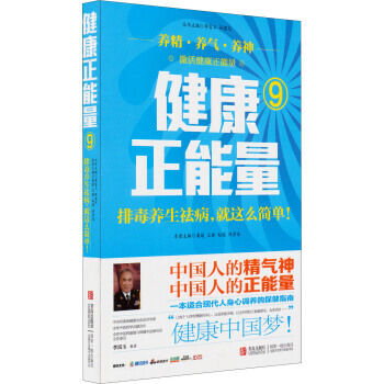 健康正能量9：排毒养生祛病就这么简单 青岛出版社 pdf epub mobi 下载