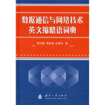 數據通信與網絡技術英文縮略語詞典