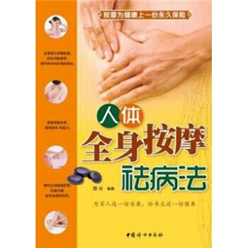 人体全身按摩祛病法 pdf epub mobi 下载