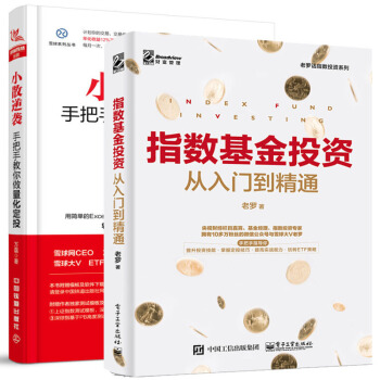 指数基金投资从入门到精通+小散逆袭 手把手教你做量化定投 指数基金投资指南 共2本