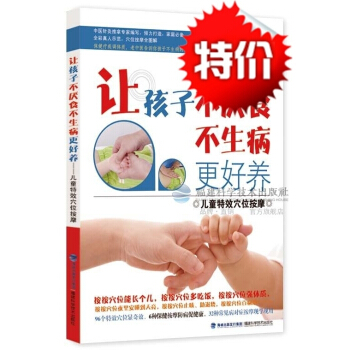 全新 让孩子新款不厌食不生病养穴位 福建科技出版社 中医养生 pdf epub mobi 电子书 下载