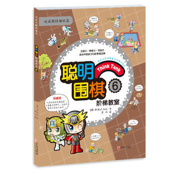 聪明围棋阶梯教室6 pdf epub mobi 电子书 下载