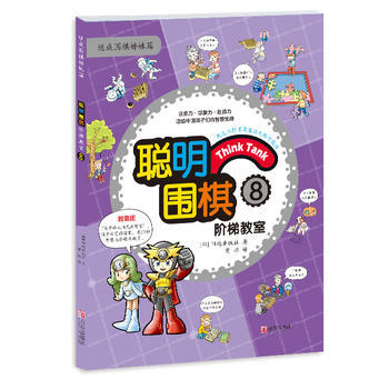 聪明围棋阶梯教室8 pdf epub mobi 电子书 下载